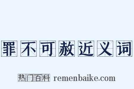 罪不可赦近义词是什么意思的图片